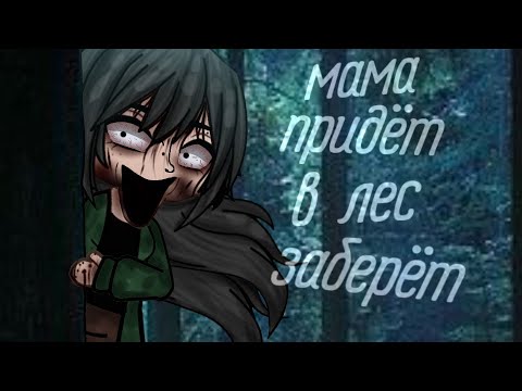 Видео: .•°Страшилка°•.•°МАМА ПРИДЁТ В ЛЕС ЗАБЕРЁТ°•.•°𝐺𝑎𝑐ℎ𝑎 𝑙𝑖𝑓𝑒°•.
