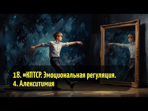Видео: 18. #КПТСР. Эмоциональная регуляция. 4. Алекситимия