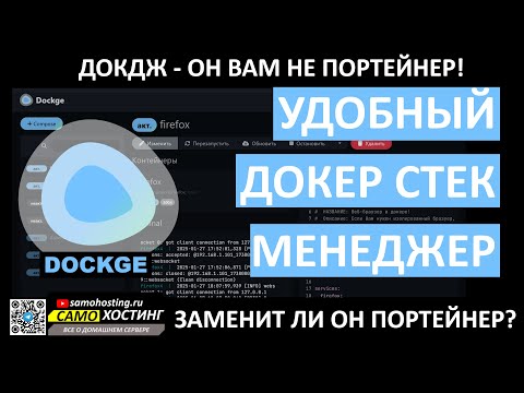 Видео: ДОКДЖ(DOCKGE) - удобный Докер Стэк менеджер