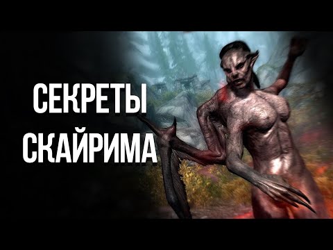 Видео: Skyrim Интересные Моменты и Секреты Игры