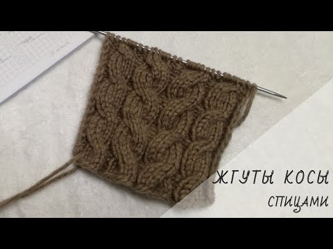 Видео: Узор жгуты, косы спицами.