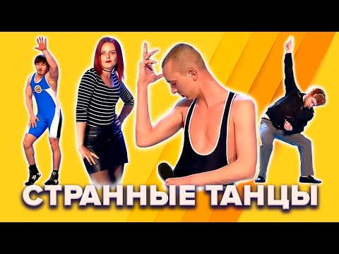 Видео: КВН. Подборка смешных и странных танцев. 1 часть