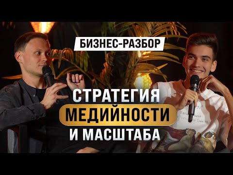 Видео: 6.000.000 в месяц через стратегию медийности и масштаба. Разбор Ромы Жилина