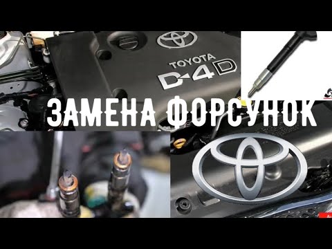 Видео: 2.0D4D TOYOTA ЗАМЕНА ФОРСУНОК                                          #viktorgarage#toyota#2.0D4D