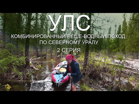 Видео: Улс. Комбинированный пеше-водный поход по Северному Уралу. 2-я серия.