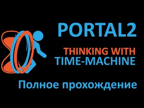 Видео: Portal 2 Thinking with time-machine | Полное прохождение!