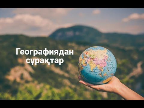 Видео: Географиядан Сұрақтар