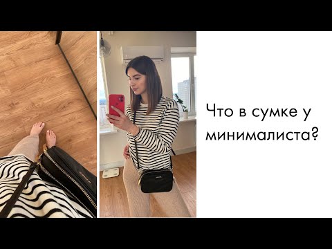 Видео: СУМКА МИНИМАЛИСТА | ЧТО НОШУ С СОБОЙ?