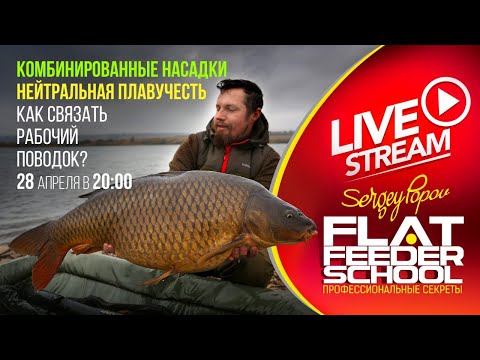 Видео: Комбинированные насадки / Как связать поводок? / #13 Лекция / FLAT FEEDER SCHOOL