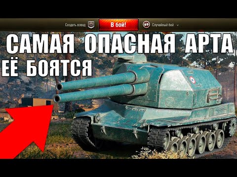 Видео: 😈САМАЯ ОПАСНАЯ АРТА в WoT 2021! 5 ЛУЧШИХ АРТ ПО % ПОБЕД World of Tanks