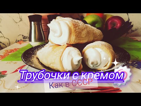 Видео: Возвращение в детство☺️/ Готовим трубочки с кремом/Preparing cream tubes