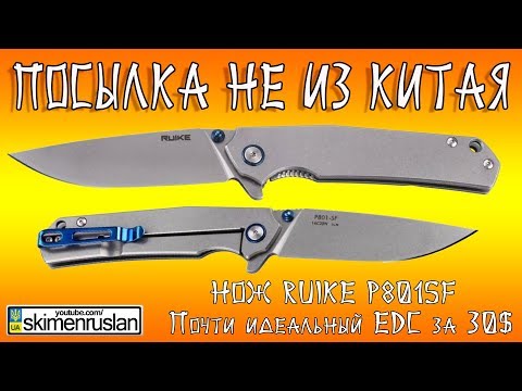 Видео: ПОСЫЛКа не из Китая НОЖ RUIKE P801SF Почти идеальный EDC нож за 30$