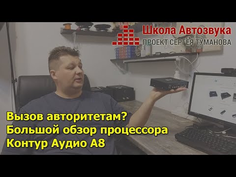 Видео: Вызов авторитетам? Большой обзор процессора Контур Аудио А8