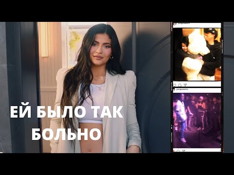 Видео: КАЙЛИ ДЖЕННЕР: С КЕМ ЕЙ ИЗМЕНЯЛ ТРЭВИС СКОТТ?