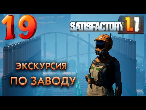 Видео: Проводим экскурсию. 19 серия прохождения Satisfactory