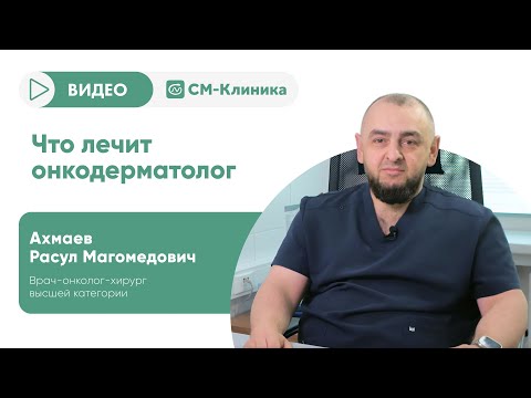 Видео: Что лечит врач-онкодерматолог?