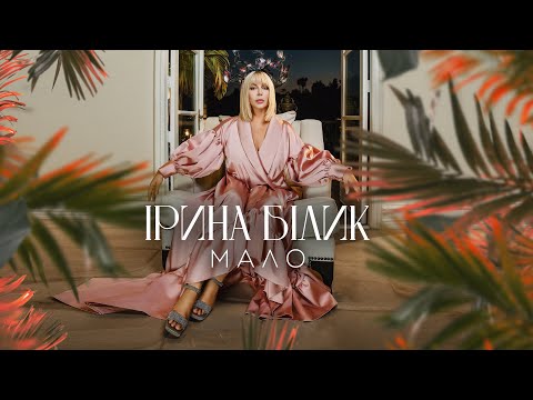 Видео: Ірина Білик - Мало (OFFICIAL VIDEO)