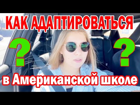 Видео: Полина стала президентом Американской школы/ Как я адаптировалась в Америке/ Что было самым трудным