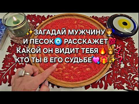 Видео: ЗАГАДАЙ МУЖЧИНУ🤵 И ПЕСОК🪬 РАССКАЖЕТ💯 КАКОЙ ОН ВИДИТ ТЕБЯ🔥♥️👑❓ Гадание на песке онлайн🧿