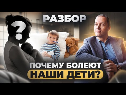 Видео: Как травмы родителей формируют здоровье детей? Разбор от Артема Толоконина