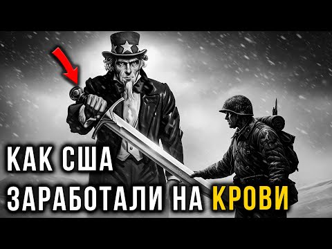 Видео: Ленд-лиз: Помощь или Бизнес? Вся Правда о Роли США в Победе СССР