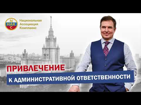 Видео: Привлечение к административной ответственности Разбор примеров