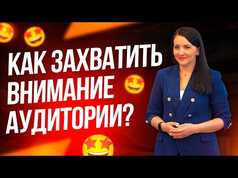 Видео: С таким началом твою речь 100% дослушают до конца