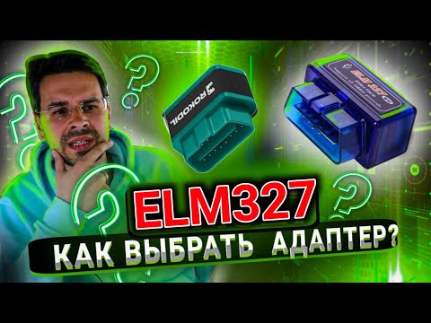 Видео: НЕ ПОКУПАЙ сканер elm327 OBD2, пока не узнаешь ЭТО ...