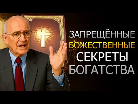 Видео: ЗАПРЕЩЁННЫЕ СЕКРЕТЫ БОГАТСТВА, РАСКРЫТЫЕ В БИБЛИИ! (Napoleon Hill)