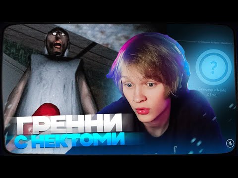 Видео: ДИПИНС ИГРАЕТ В GRANNY НА ХАРДЕ И ОБЩАЕТСЯ В НЕКТО МИ