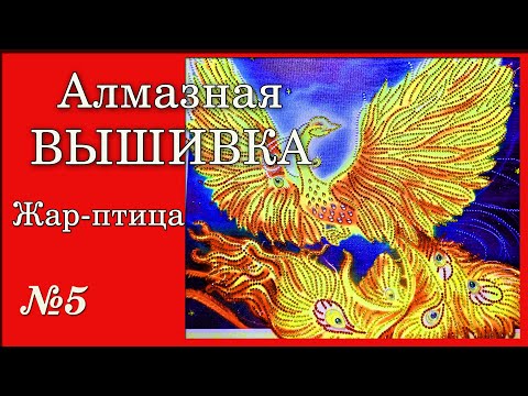 Видео: #5 Жар-птица. Алмазная вышивка полный процесс.