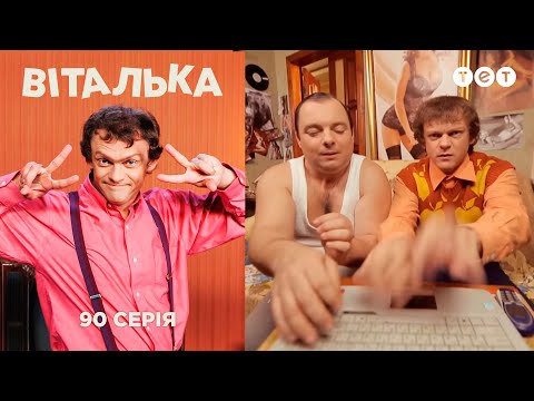 Видео: Виталька. Интернет знакомства. Серия 90