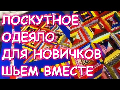 Видео: #ГЕЛЛАЧАРА ЛОСКУТНОЕ ОДЕЯЛО ДЛЯ НОВИЧКОВ ШЬЕМ ВМЕСТЕ ОТ и ДО