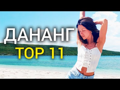 Видео: Дананг Вьетнам - САМЫЙ полный обзор города 2024