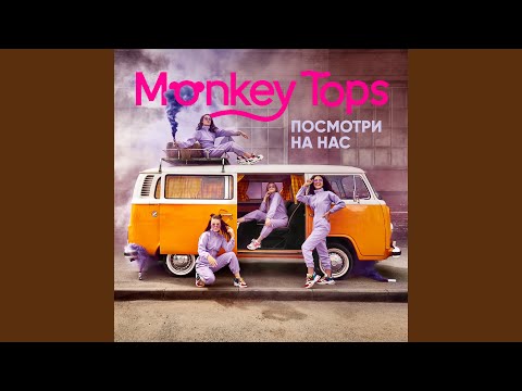 Видео: Посмотри на нас