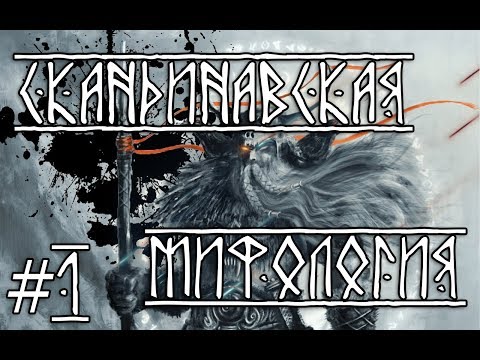 Видео: Скандинавская мифология. Часть 1. Боги и богини