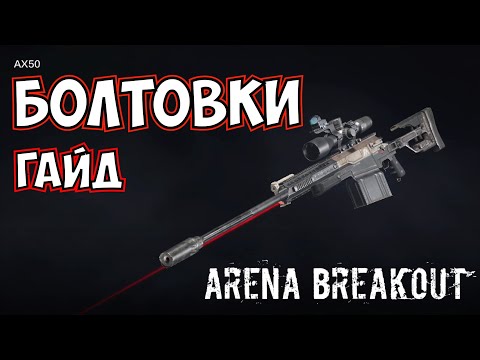 Видео: Гайд по болтовке или как играть снайпером Arena Breakout