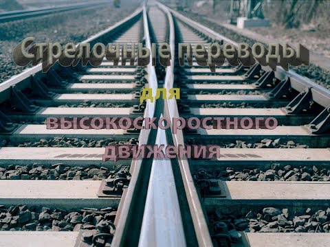 Видео: Высокоскоростные стрелочные переводы