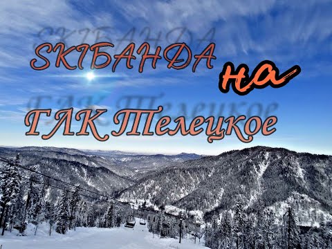 Видео: Фрирайд на #Телецком.