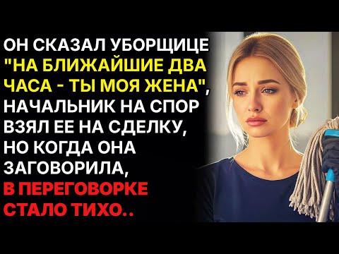 Видео: Миллионер на спор взял уборщицу на переговоры... Но не ожидал, что она спасёт сделку...