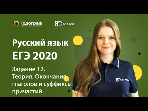 Видео: ЕГЭ по Русскому языку 2020. Задание 12. Теория. Окончания глаголов и суффиксы причастий