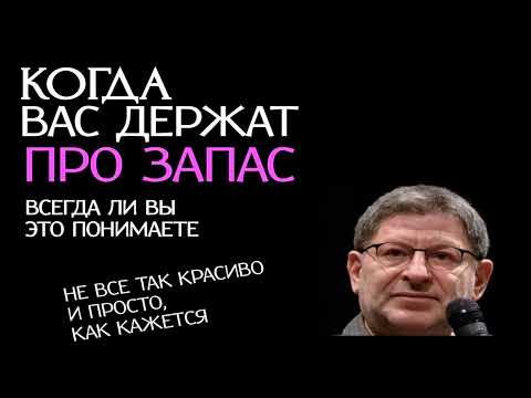 Видео: КОГДА ВАС ДЕРЖАТ ПРО ЗАПАС, ВСЕГДА ЛИ ВЫ ЭТО ПОНИМАЕТЕ. МИХАИЛ ЛАБКОВСКИЙ