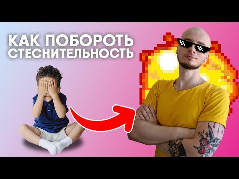 Видео: КАК ПЕРЕСТАТЬ СТЕСНЯТЬСЯ? / ЗАСТЕНЧИВОСТЬ И СТЕСНИТЕЛЬНОСТЬ
