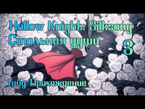 Видео: Прохождение Hollow Knight: Silksong на стальной душе / Гайд по стальной душе (Часть 3)