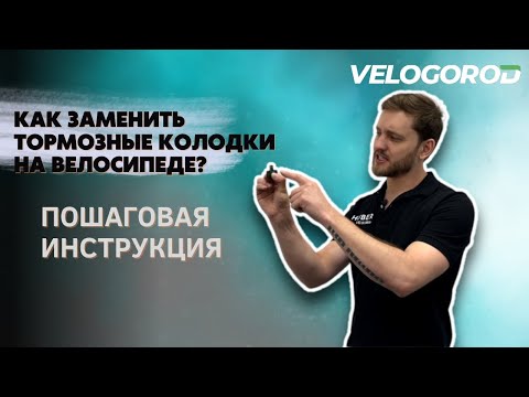 Видео: Как заменить тормозные колодки на дисковых тормозах велосипеда