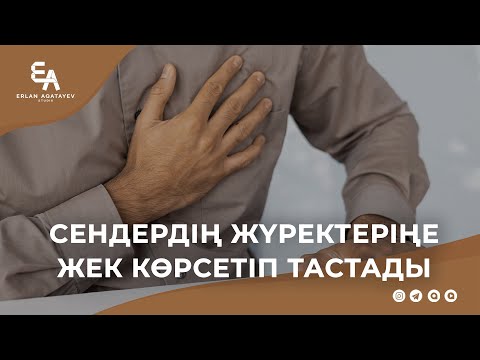 Видео: Сендердің жүректеріңе жек көрсетіп тастады | Ұстаз Ерлан Ақатаев ᴴᴰ