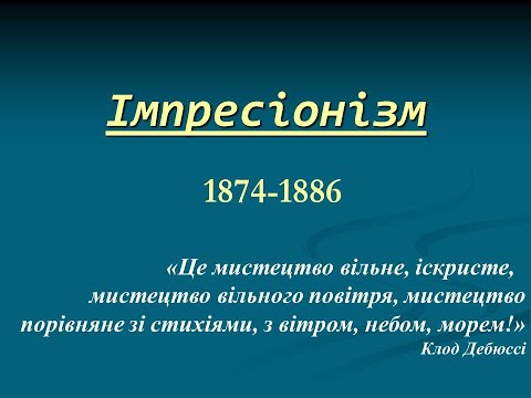 Видео: Імпресіонізм:   витоки, ідеї, герої