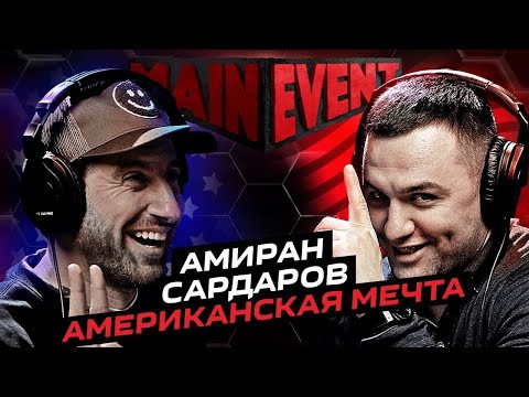 Видео: Амиран Сардаров. ПЕРВЫЙ разговор после АМЕРИКИ. Main Event Podcast