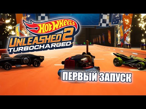 Видео: Hot Wheels Unleashed 2 | Первый запуск