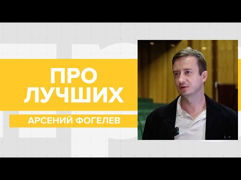 Видео: Главный режиссёр театра драмы Арсений Фогелев: о смелых постановках, современной труппе и профессии